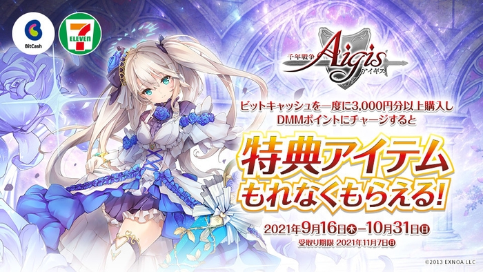 セブン‐イレブン限定！「千年戦争アイギス」アイテムもれなくもらえる！キャンペーン