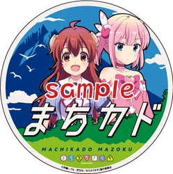 ～ きらら×きららプロジェクト　第２１弾 ～ TVアニメ「まちカドまぞく」とのコラボレーション企画を ７月１３日（土）より実施します　 ・コラボレーション開始当日には、「えいでん×まちカドまぞくコラボフェスタ」を開催！