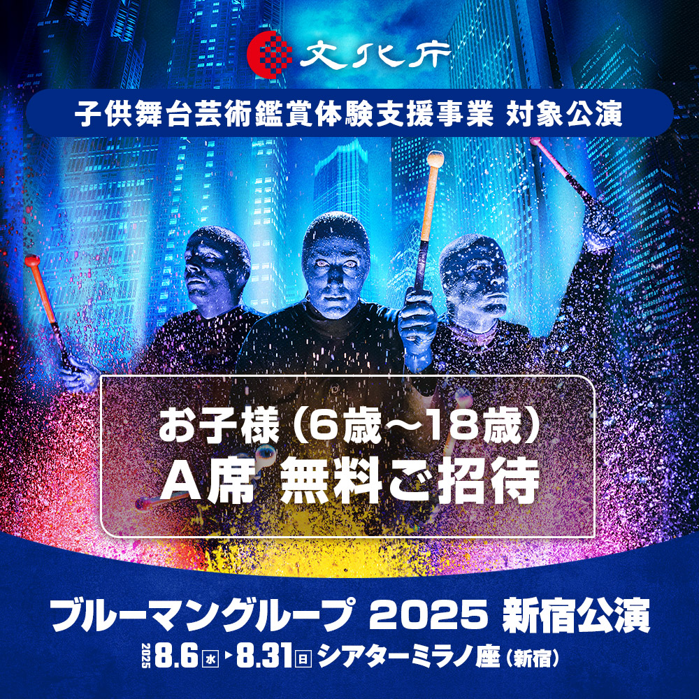 6歳～18歳のお子様を無料でご招待！『ブルーマングループ』文化庁・子供舞台芸術鑑賞体験支援事業