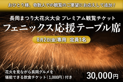 8/2(金)フェニックス応援テーブル席(定員1名/3万円)