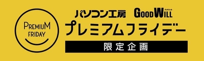 ユニットコム 3月30日（金）のプレミアムフライデーに お得なキャンペーンを実施致します。