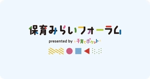 保育みらいフォーラム