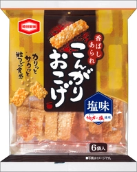 カリッとサクッと粒つぶ食感！ こんがりと焼けたおこげをイメージした 『こんがりおこげ』新発売