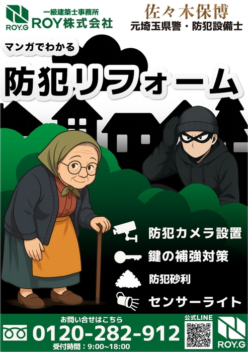 ROYが手掛ける「防犯リフォーム」(3)