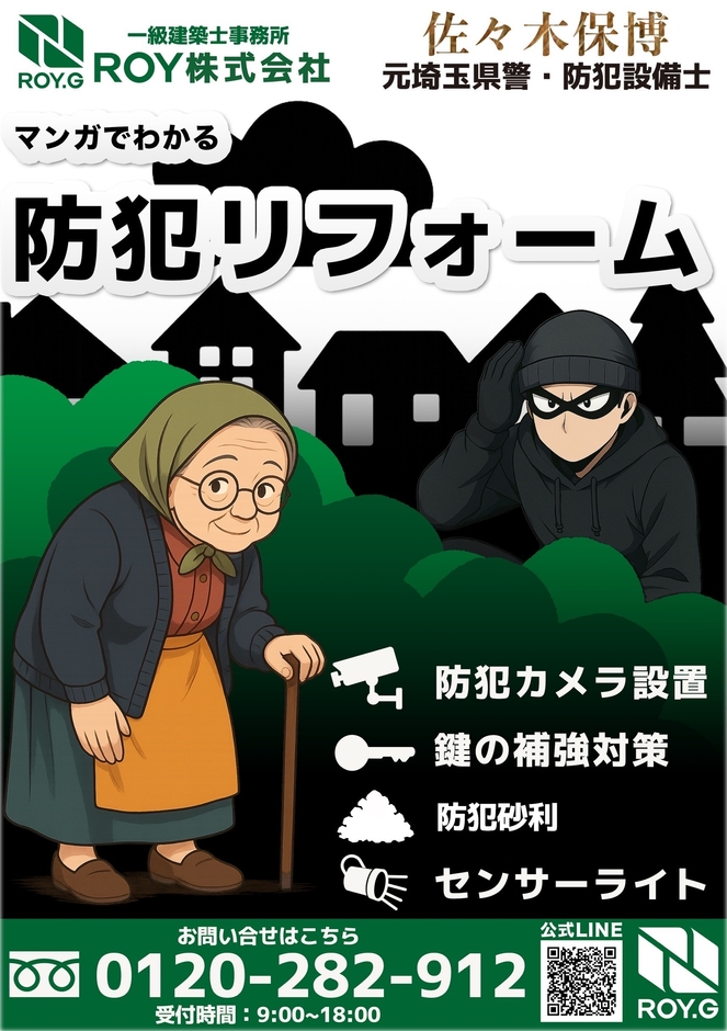 ROYが手掛ける「防犯リフォーム」(3)