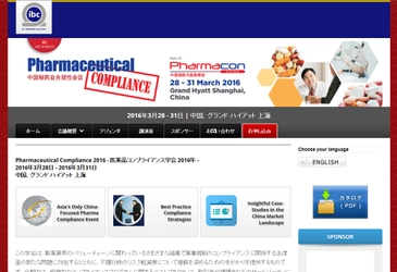 国際学会 「医薬品コンプライアンス学会 2016年」（IBC Asia Limited主催）の参加お申込み受付開始