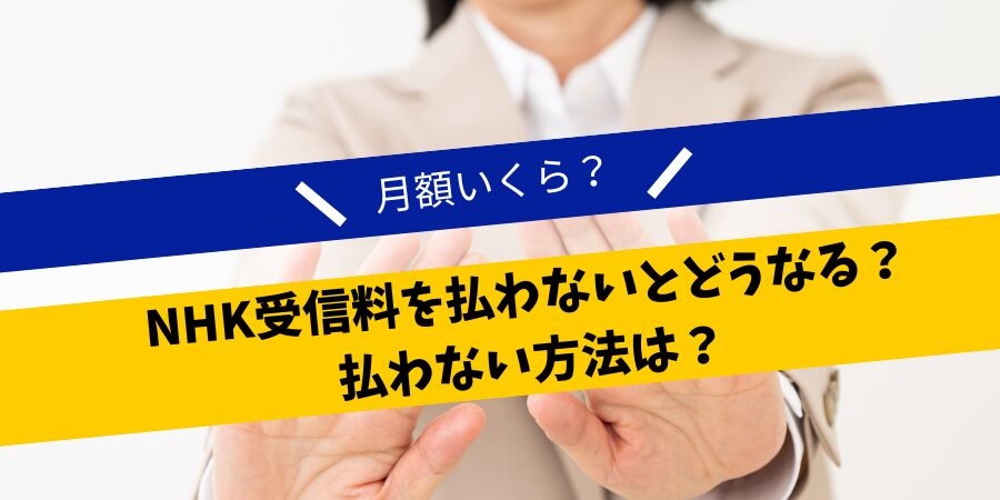 NHK受信料を払わないとどうなる?払わない方法は?
