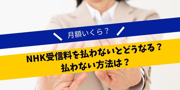 NHK受信料を払わないとどうなる？払わない方法は？