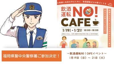 福岡県警中央警察署ご参加決定！「飲酒運転NO！CAFE」イベントにて飲酒運転通報訓練を実施します