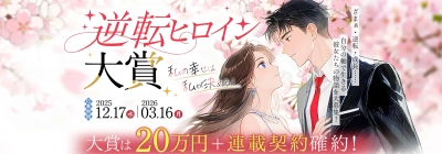 “格差逆転”の物語が現代の読者共感を拡大。ネオページ『逆転ヒロイン大賞』入選作・第2弾を発表