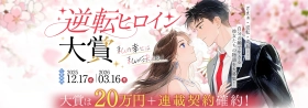 “格差逆転”の物語が現代の読者共感を拡大。ネオページ『逆転ヒロイン大賞』入選作・第2弾を発表