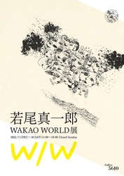 東京工芸大学元学長　故・若尾真一郎の展覧会が開催　 - WAKAO WORLD -