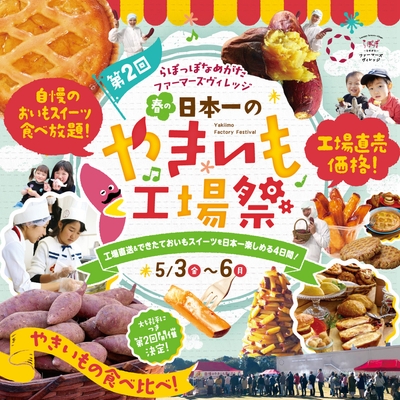 なめがたファーマーズヴィレッジ　第2回　日本一のやきいも工場祭