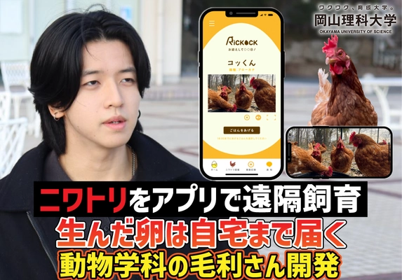 【岡山理科大学】ニワトリをアプリで遠隔飼育　生んだ卵は自宅まで届く／動物学科の毛利さん開発
