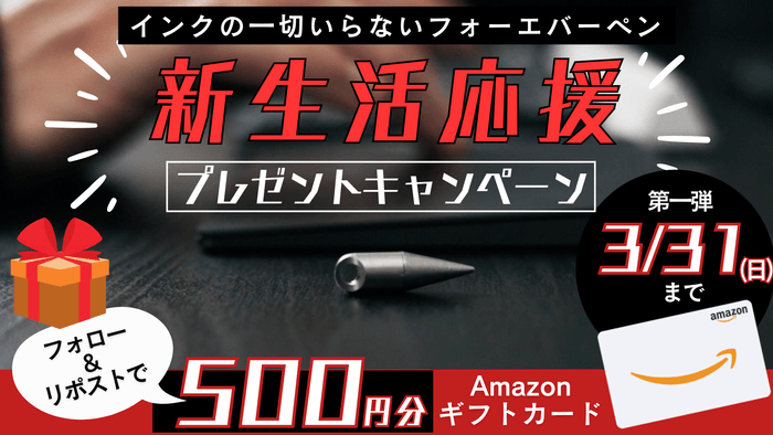 新生活応援!フォーエバーペンXアカウントキャンペーン