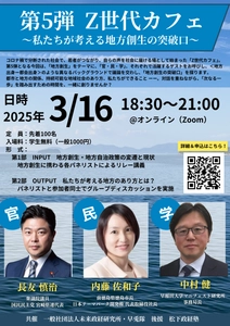 「Z世代」と地方創生を考えるシンポジウムが 3月16日にオンライン開催　 『第5弾 Z世代カフェ　私たちが考える地方創生の突破口』