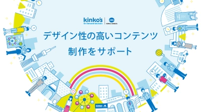 顧客や従業員との関係性を深めるためのデザイン性の高いコンテンツ制作サポート　～「Kinko’s iEXPO 2021」1月21日開催～