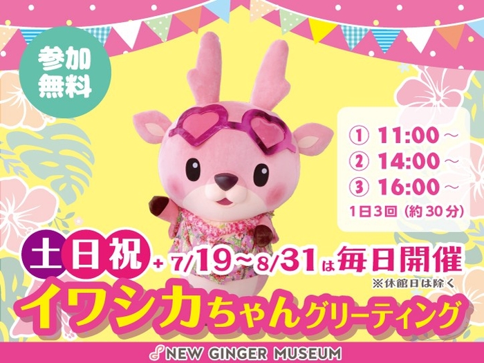  イワシカちゃんグリーティング 