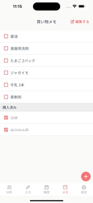 買い物メモ