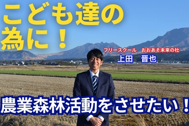 くまもと創栄学園設立準備団、農業体験・森林活動ができる 「フリースクール」運営のためクラウドファンディングを開始！