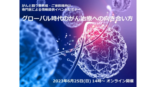 がんと闘う患者様へ　専門医によるオンラインセミナー 「グローバル時代のがん治療への向き合い方」を6/25(日)に開催