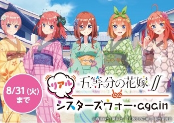 五等分の花嫁∬　リアルシスターズウォー・again