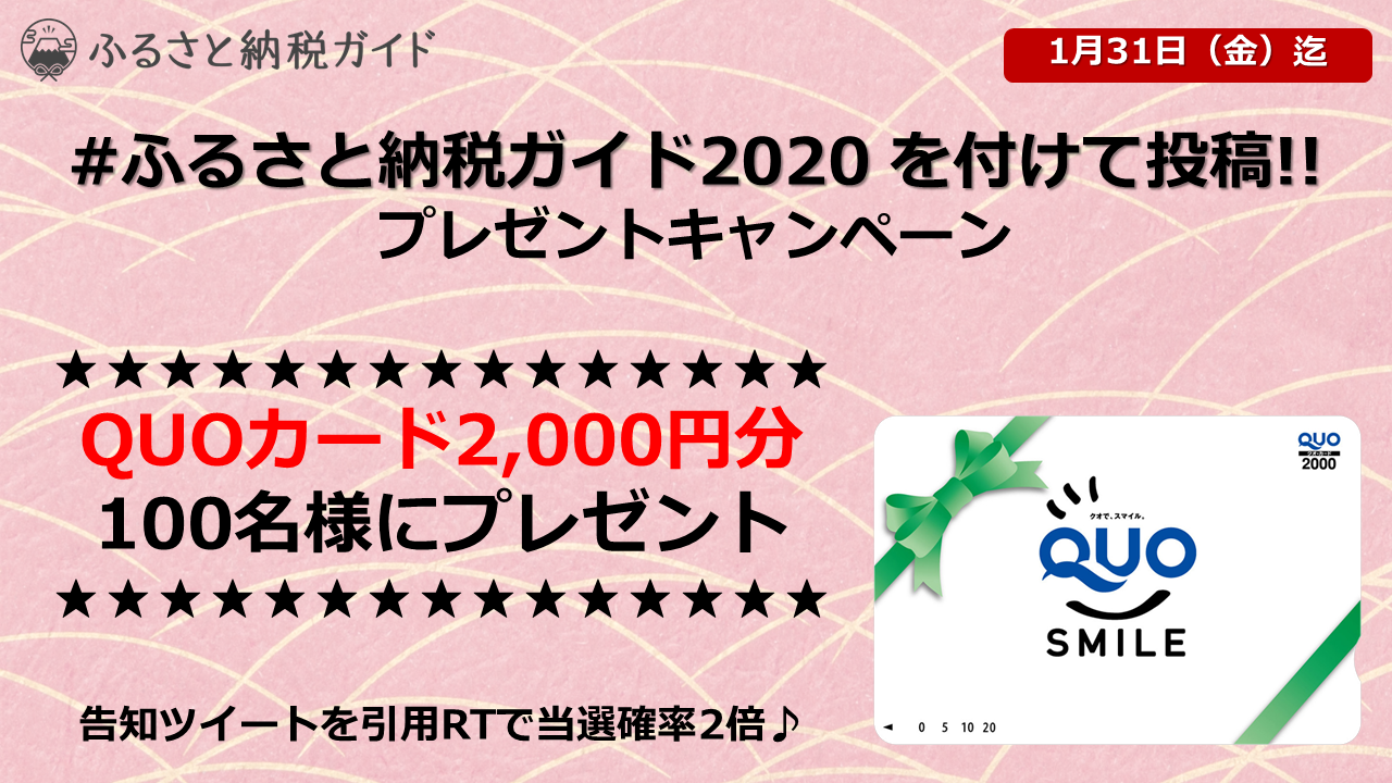 「2020年のふるさと納税、どうしよう」をテーマに投稿！Twitter投稿キャンペーン開催