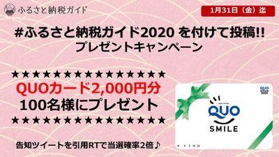 「2020年のふるさと納税、どうしよう」をテーマに投稿！Twitter投稿キャンペーン開催