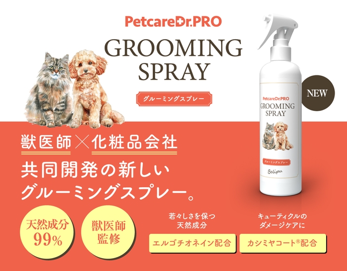 PetcareDr.PRO グルーミングスプレー