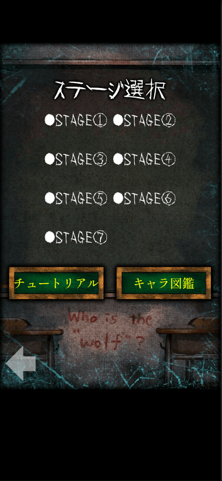 ひとりで楽しめる新感覚人狼ノベルゲーム『ひとり人狼 -狼の潜む教室-』リリース！(4)