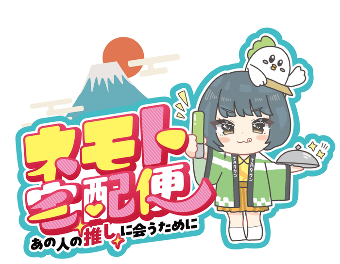 ネモト宅配便【年越しライブ配信】#ネモト電話中