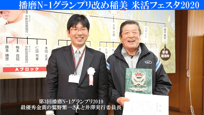 播磨N-1グランプリ2019最優秀金賞 鷲野さんと井澤実行委員長