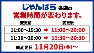「じゃんぱら」店舗営業時間延長のお知らせ
