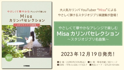 「やさしくて華やかなアレンジで楽しむ Misaカリンバセレクション ～スタジオジブリ名曲集～」 12月19日発売！