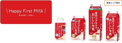 次の100年に向け、牛乳需要拡大への取組み 「雪印メグミルクおいしい牛乳」 少人数世帯向け新容量750ml登場 「Happy First Milk 君の未来へ、牛乳と。」プロモーション始動