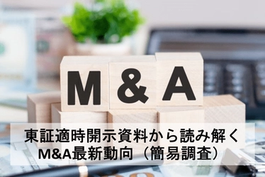 M&A最新動向（簡易調査）