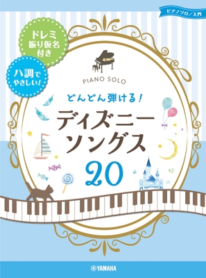 ピアノソロ どんどん弾ける！ディズニー・ソングス20 -ドレミ振り仮名付き&ハ調でやさしい！-
