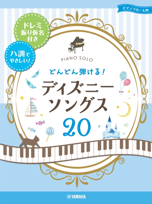 ピアノソロ どんどん弾ける！ディズニー・ソングス20 -ドレミ振り仮名付き&ハ調でやさしい！-