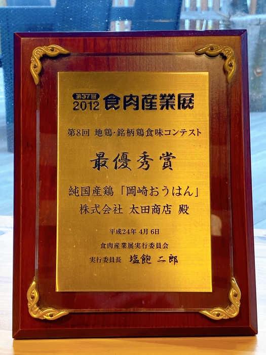 2012年「地鶏・銘柄鶏 食味コンテスト」最優秀賞受賞