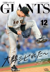 大勢初の単独表紙！「月刊ジャイアンツ12月号」10月24日(月)から発売