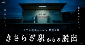 ＼7月開催チケット完売御礼！ きさらぎ駅は連日大盛況！ ／ 
開幕1週間でチケット販売数1万枚を突破！
『きさらぎ駅からの脱出』10月分チケット販売スタート
