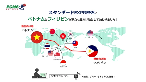 「ECMS スタンダードEXPRESS」が仕向地拡充　 ベトナム向け、フィリピン向け国際宅配便サービス開始