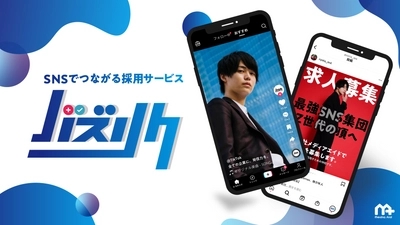 SNSでつながる採用サービス『バズリク』の提供開始　 ～ショートムービーで変える採用活動～