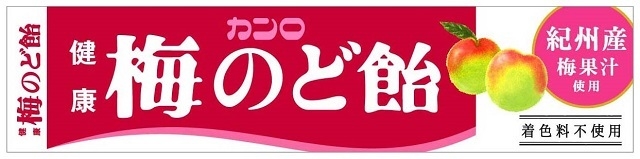 ロングセラー健康梅のど飴(2)