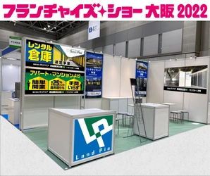 ランドピア、「フランチャイズ・ショー 大阪 2022」に出展　 ～アパート・マンション投資よりも簡単・手間いらずで、 高利回りな「コンテナトランク」と 空きテナント対策として安定収入を得られる 「トランクルーム」を中心にご紹介～