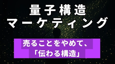 求人も集客も“0円”で回る──その裏にある、新しいWEB戦略『量子構造設計』。