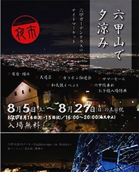 六甲山で夕涼み　六甲ガーデンテラスのナイトマーケット（夜市）　8月5日（土）～8月27日（日）の土日祝＆お盆に開催！