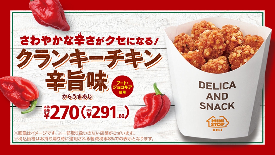 クランキーチキン辛旨味販促物画像(画像はイメージです。)