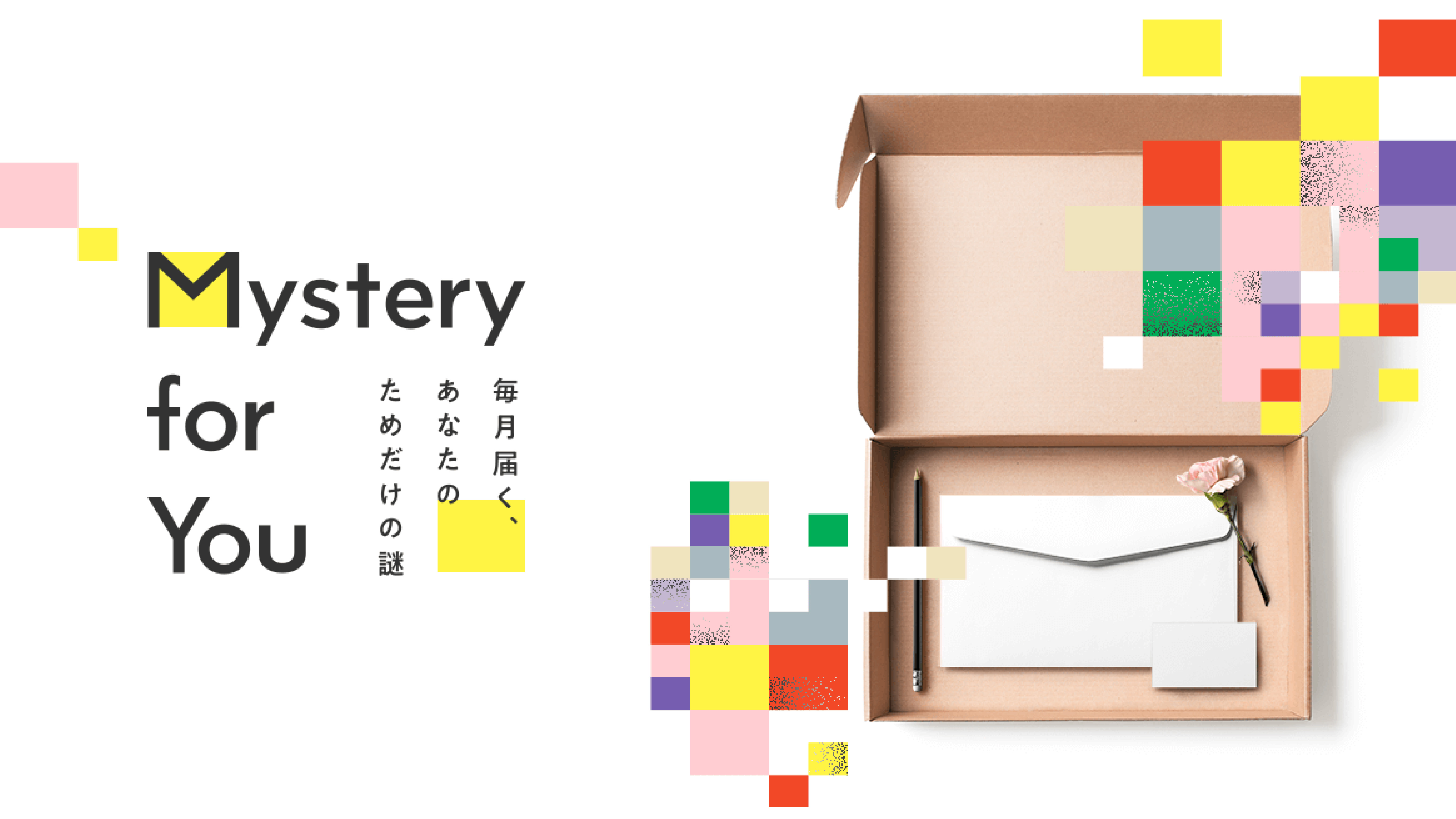 毎月自宅に「謎」が届くサブスクリプションサービス『Mystery for You』 2022年12月の謎や物語を一挙公開！