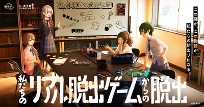 大阪、名古屋会場の詳細をついに発表！ 東京会場で絶賛の声続々の『私たちのリアル脱出ゲームからの脱出』が全国でも遊べる！